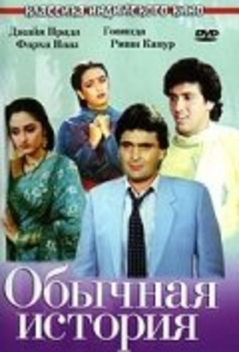 Обычная история (1988). Ghar Ghar Ki Kahani