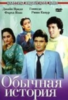 Фильм: Обычная история