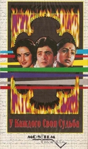У каждого своя судьба (1986). Naseeb Apna Apna