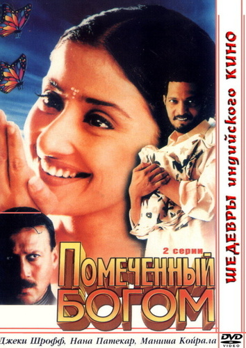 Помеченный богом (1998). Yugpurush: A Man Who Comes Just Once in a Way