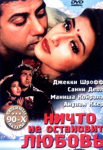 Ничто не остановит любовь (1995). Dushmani: A Violent Love Story