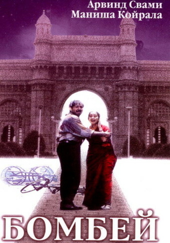 Бомбей (1995). Bombay