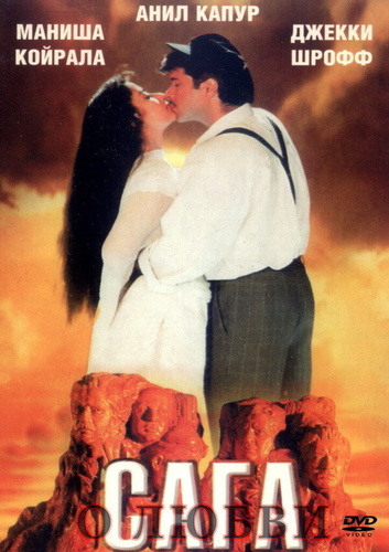 Сага о любви (1994). 1942: A Love Story