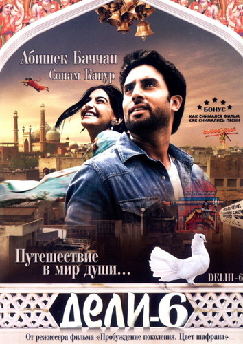 Дели-6 (2009). Delhi-6
