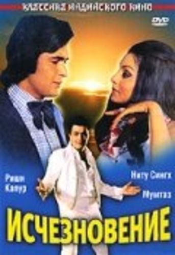 Исчезновение (1975). Rafoo Chakkar