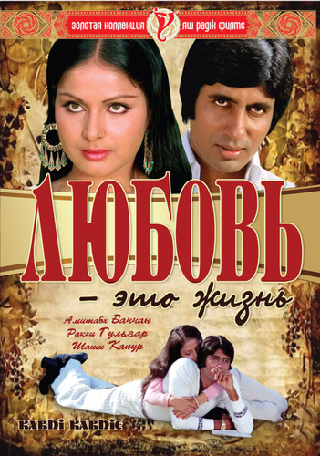 Любовь – это жизнь (1976). Kabhie Kabhie