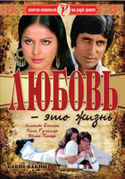 Фильм: Любовь – это жизнь