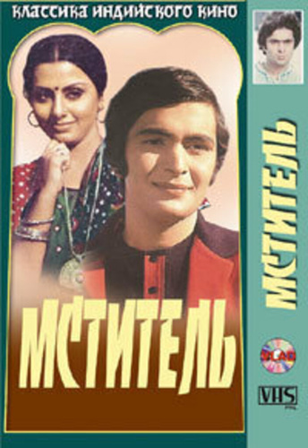 Мститель (1976). Barood