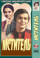 Фильм: Мститель