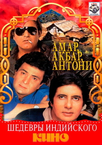 Амар, Акбар, Антони (1977). Amar Akbar Anthony