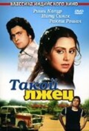Такой лжец (1979). Jhoota Kahin Ka