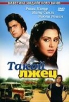 Фильм: Такой лжец