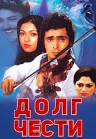 Фильм: Долг чести (1980)