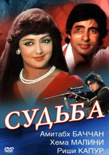 Судьба (1981) (1981). Naseeb (1981)