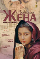 Фильм: Любимая жена