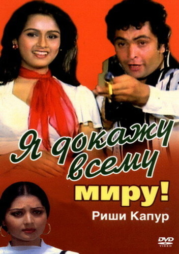 Я докажу всему миру! (1981). Zamaane Ko Dikhana Hai