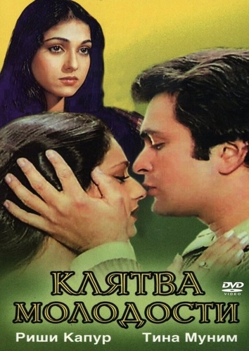 Клятва молодости (1982). Yeh Vaada Raha