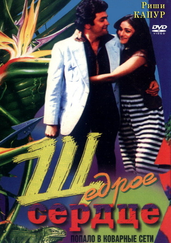 Щедрое сердце (1983). Bade Dil Wala
