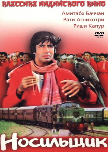 Носильщик (1983). Coolie
