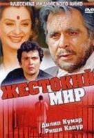 Фильм: Жестокий мир
