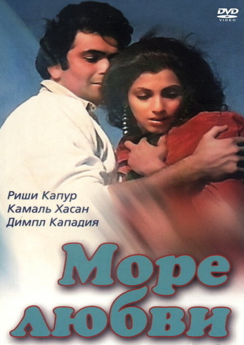 Море любви (1985). Saagar