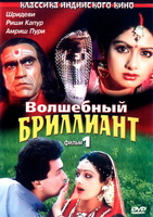 Фильм: Волшебный бриллиант. Фильм 1