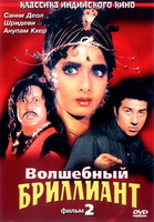 Фильм: Волшебный бриллиант. Фильм 2