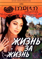 Фильм: Жизнь за жизнь
