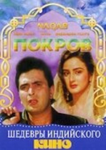 Покров (1989). Naqab