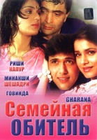Фильм: Семейная обитель