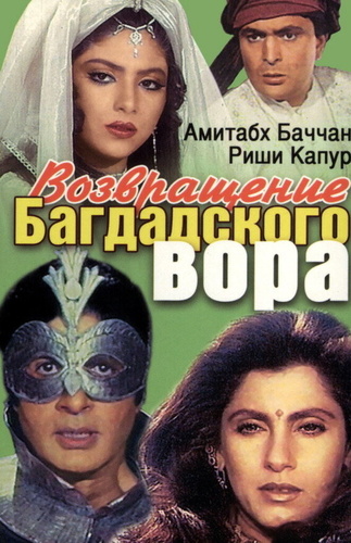 Возвращение багдадского вора (1990). Ajooba
