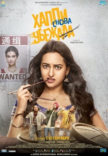 Хаппи снова убежала (2018). Happy Phirr Bhag Jayegi