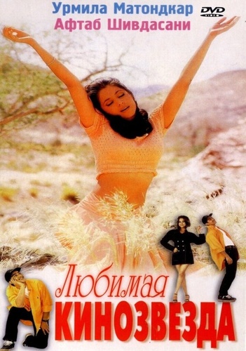 Любимая кинозвезда (1999). Mast