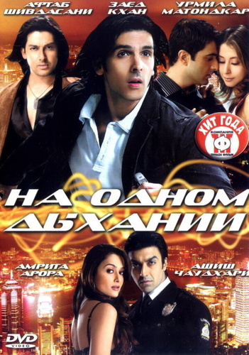 На одном дыхании (2007). Speed