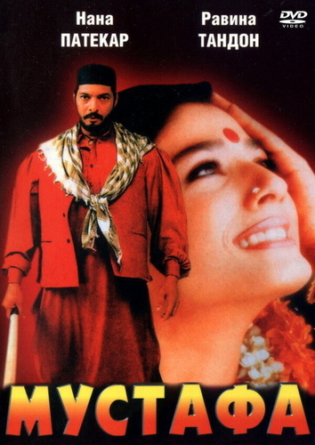 Мустафа (1997). Ghulam-E-Musthafa