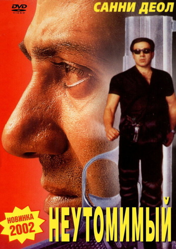 Неутомимый (2001). Indian