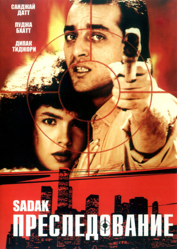Преследование (1991). Sadak