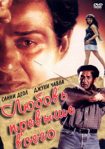 Любовь превыше всего (1999). Arjun Pandit