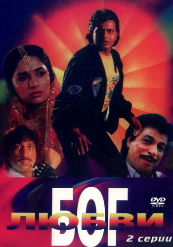 Бог любви (1990). Pyar Ka Devta