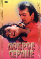 Фильм: Доброе сердце (1994)