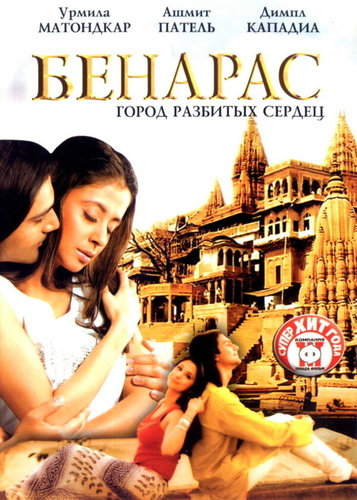 Бенарас: Город разбитых сердец (2006). Banaras