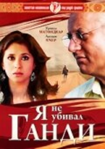 Я не убивал Ганди (2005). Maine Gandhi Ko Nahin Mara