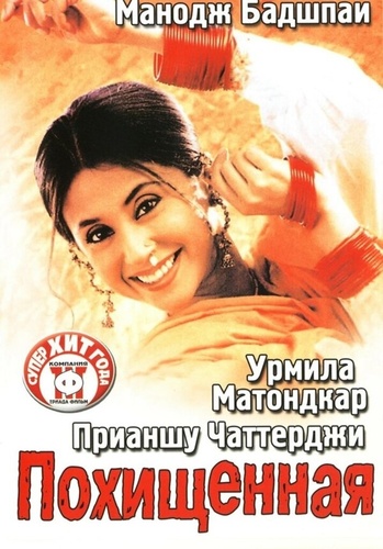 Похищенная (2003). Pinjar: Beyond Boundaries...