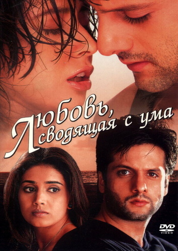 Любовь, сводящая с ума (2001). Pyaar Tune Kya Kiya...