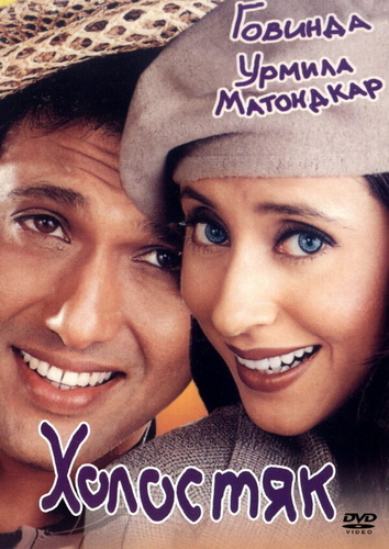 Холостяк (2000) (2000). Kunwara