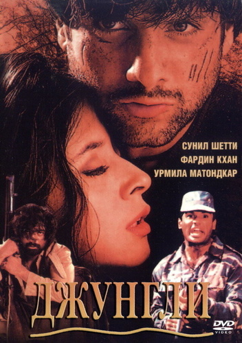 Джунгли (2000). Jungle