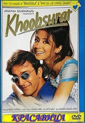 Красавица (1999). Khoobsurat