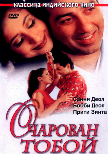 Очарован тобой (1999) (1999). Dillagi
