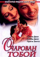 Фильм: Очарован тобой (1999)