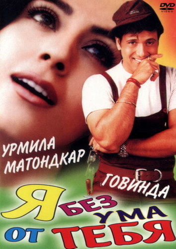 Я без ума от тебя (1999). Hum Tum Pe Marte Hain